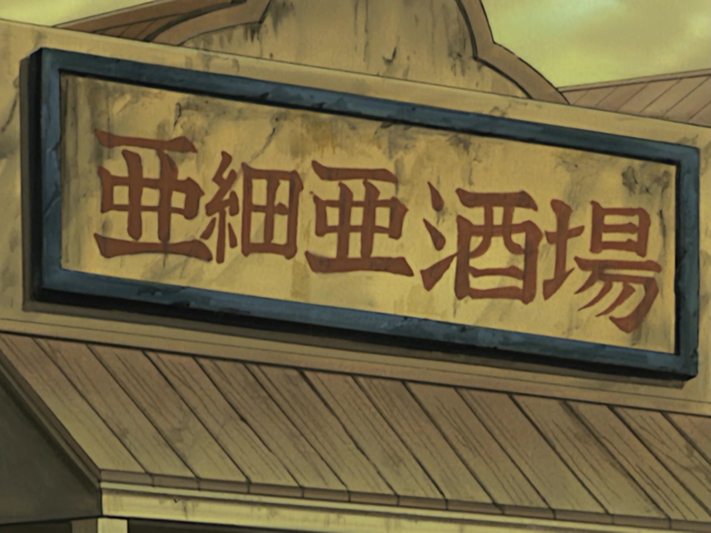 Naruto Ep 159: Bounty Hunter from the Wilderness @ 07:04