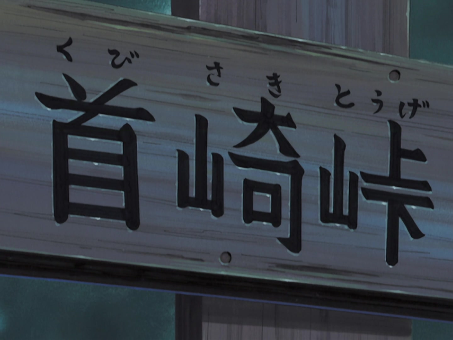 Naruto Ep 194: The Mysterious Curse of the Haunted Castle @ 05:39