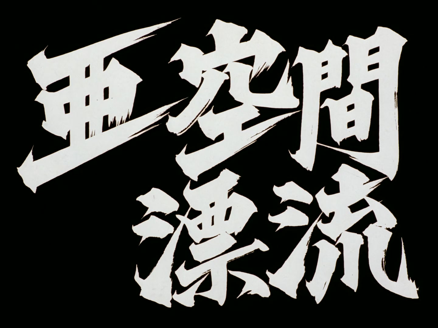 Outlaw Star Ep 11: Adrift in Subspace @ 00:03:06