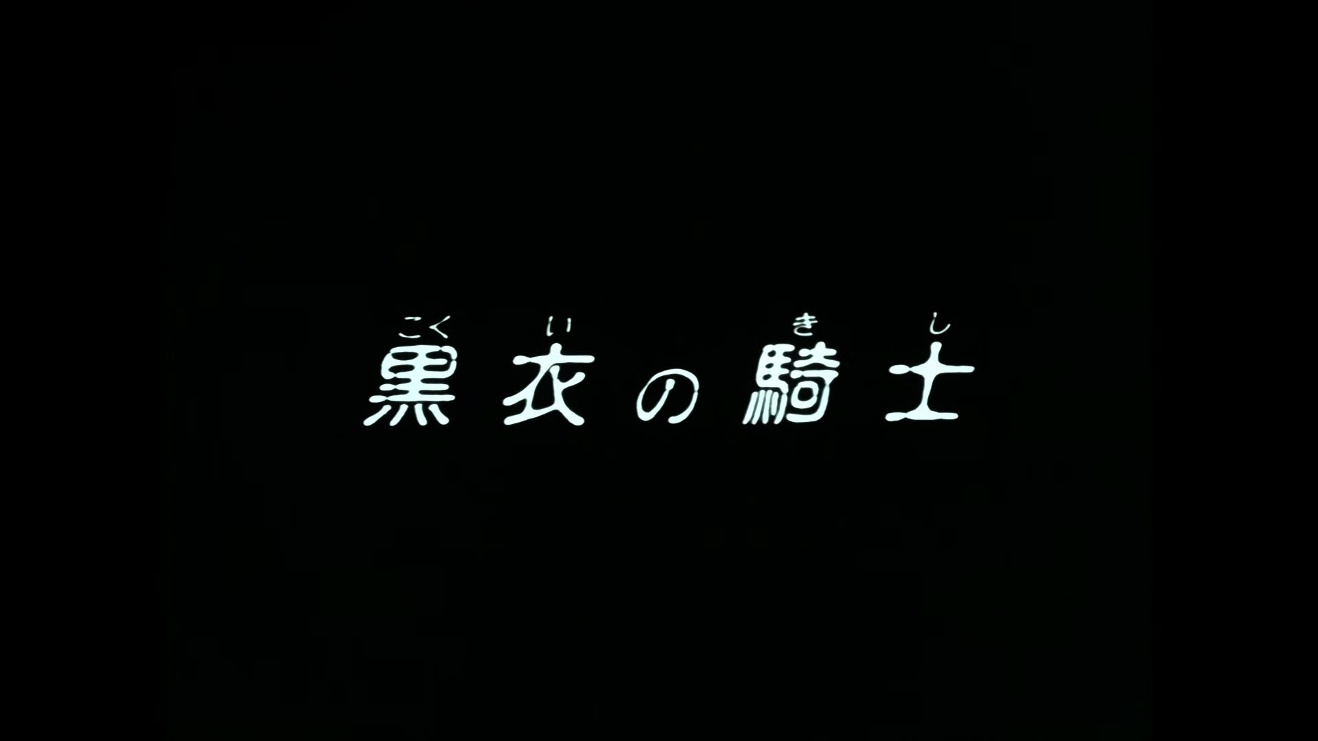 Record of Lodoss War Ep 3: The Black Knight @ 00:02:03
