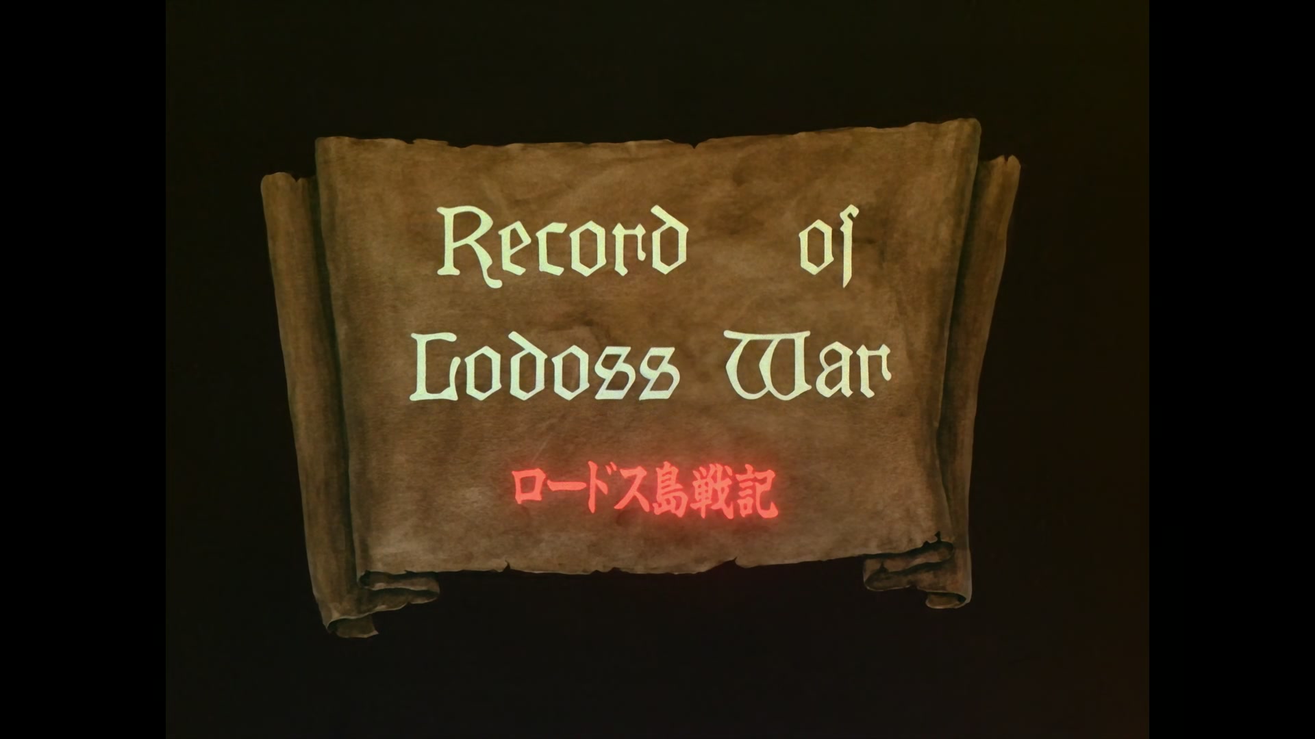 Record of Lodoss War Ep 7: The War of Heroes @ 00:12:11