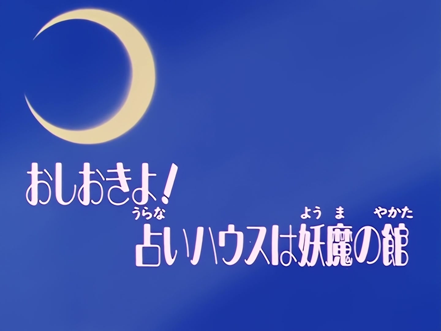 Sailor Moon Ep 2: Punishment Awaits! The House of Fortune is the Monster Mansion @ 00:02:30
