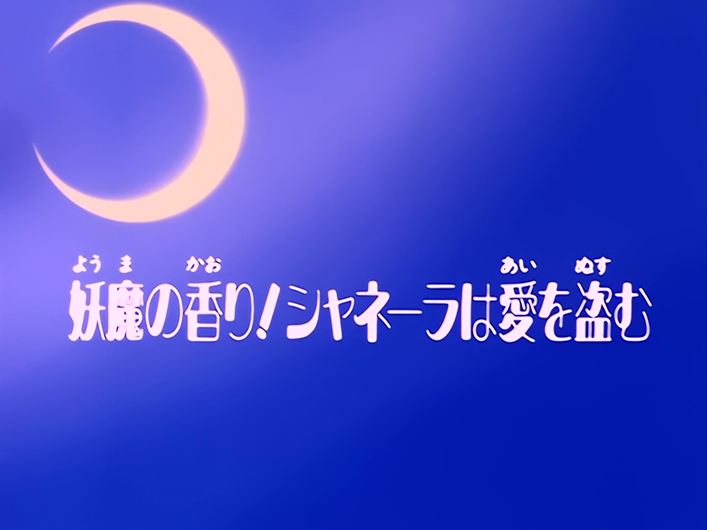 Sailor Moon Ep 5: Scent of a Monster! Chanelas Steal Love @ 00:02:30