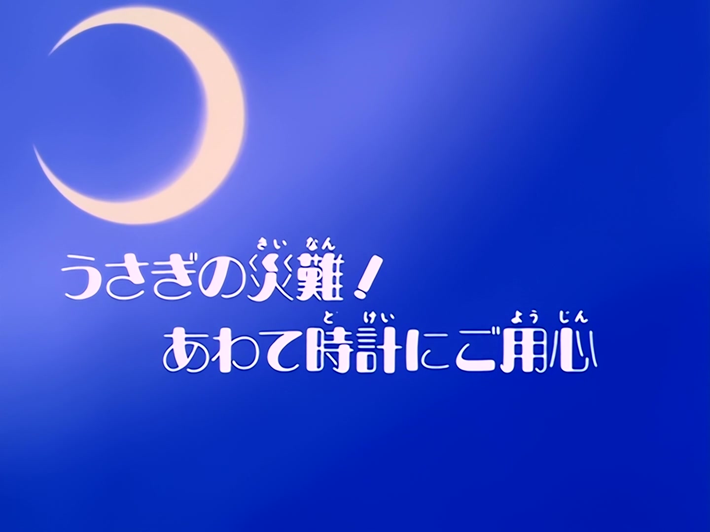 Sailor Moon Ep 9: Usagi's Disaster! Beware of the Clock of Confusion @ 00:02:30