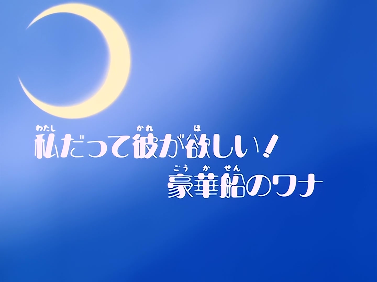 Sailor Moon Ep 12: I Want a Boyfriend Too! A Trap on a Luxury Cruise Ship @ 00:02:30