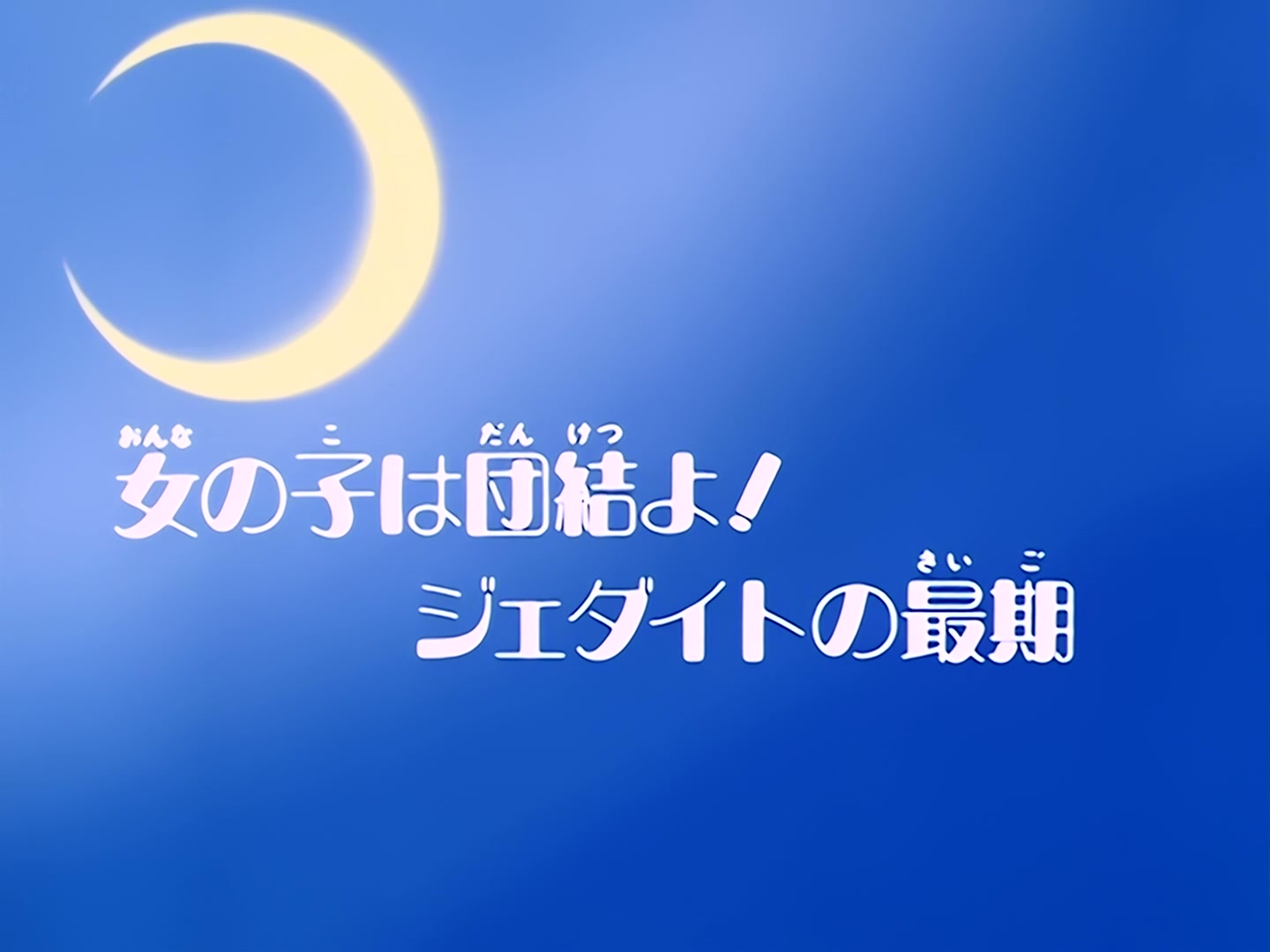 Sailor Moon Ep 13: Girl Power! The End of Jadeite @ 00:02:30
