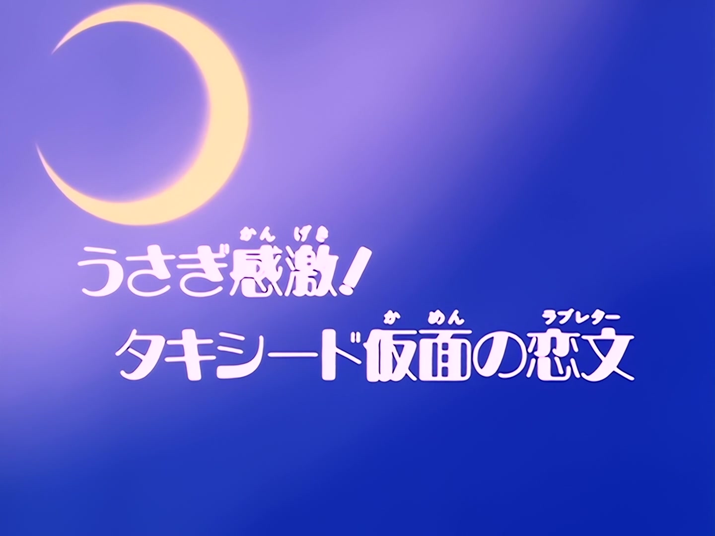Sailor Moon Ep 19: Usagi is Thrilled! Tuxedo Mask's Love Letter @ 00:02:30