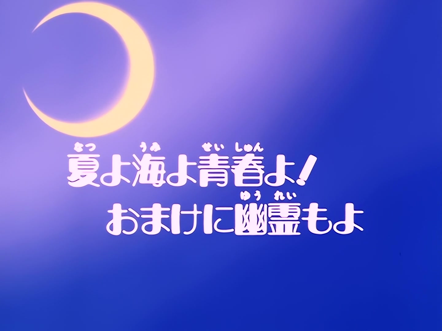 Sailor Moon Ep 20: The Summer! The Ocean! Our Youth! And a Ghost, Too @ 00:02:30