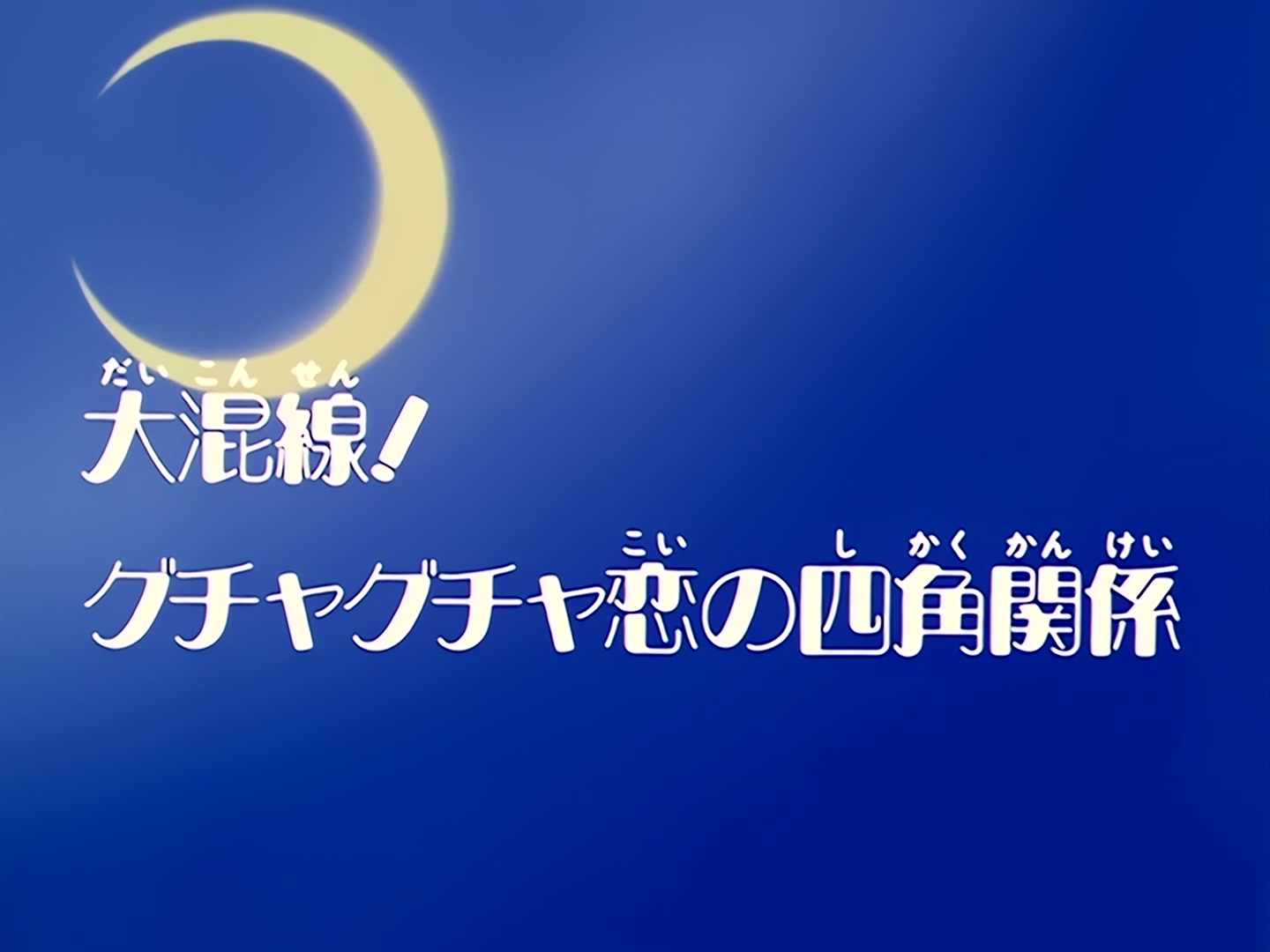 Sailor Moon Ep 29: Total Chaos! The Messy Square Relationship @ 00:02:30