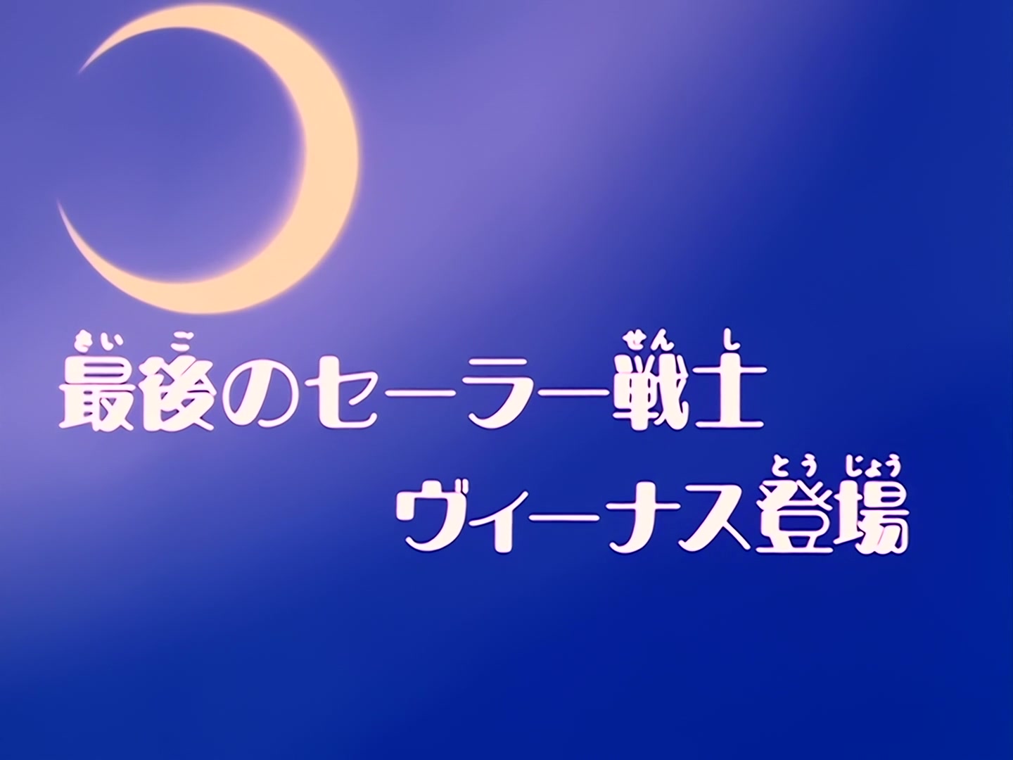 Sailor Moon Ep 33: The Last Sailor Guardian! Sailor Venus Appears @ 00:02:30