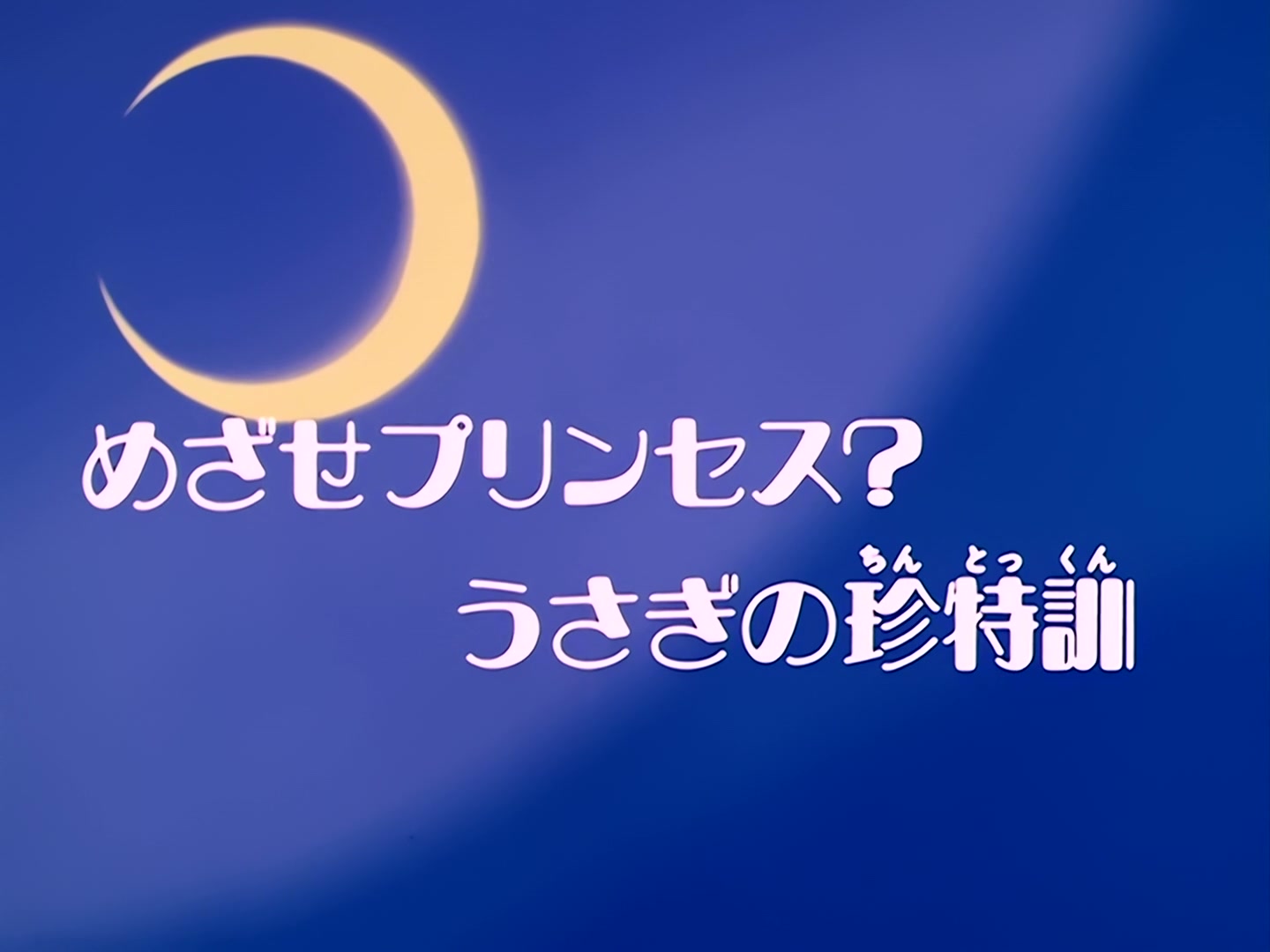 Sailor Moon Ep 37: Aim to be a Princess? Usagi's Weird Training @ 00:02:00