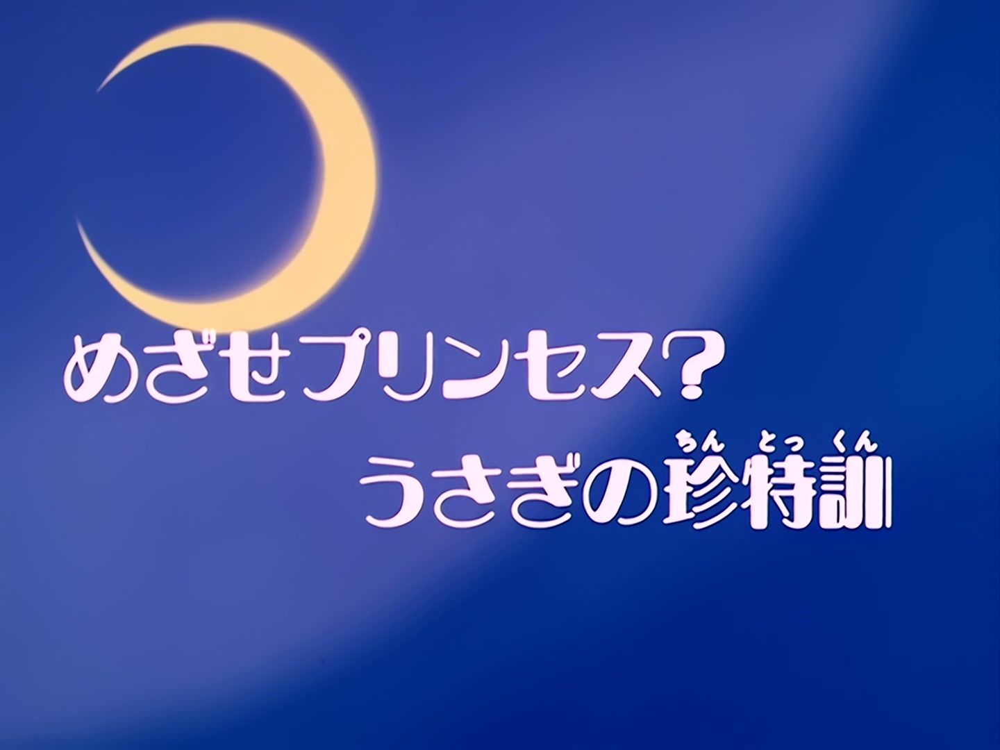 Sailor Moon Ep 37: Aim to be a Princess? Usagi's Weird Training @ 00:02:04