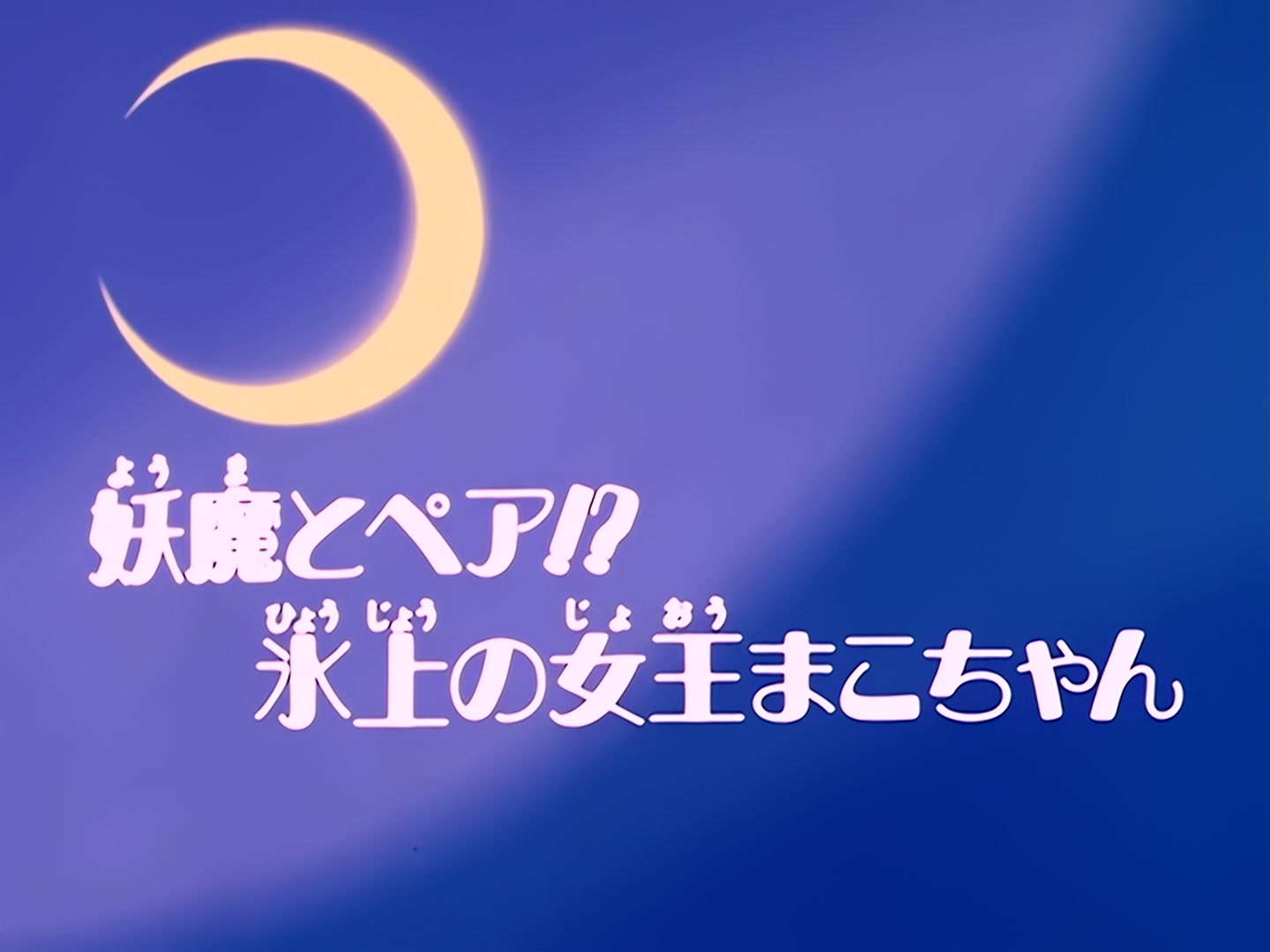 Sailor Moon Ep 39: Paired with a Monster? Ice Queen Makoto @ 00:03:05