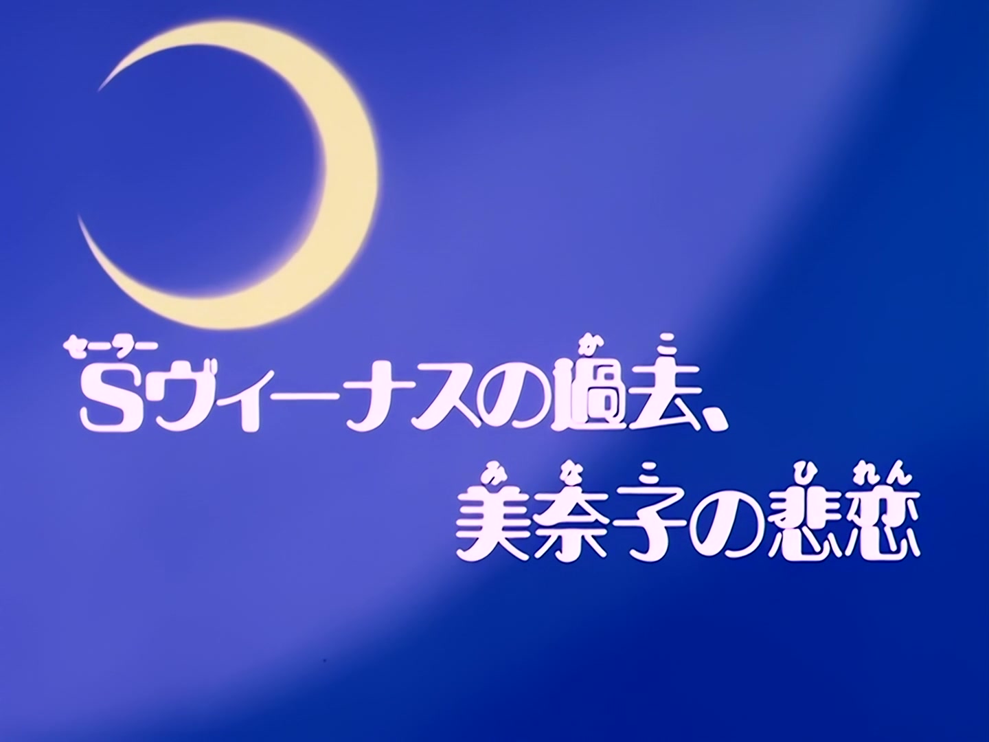 Sailor Moon Ep 42: Sailor Venus's Past! Minako's Tragic Love @ 00:02:00