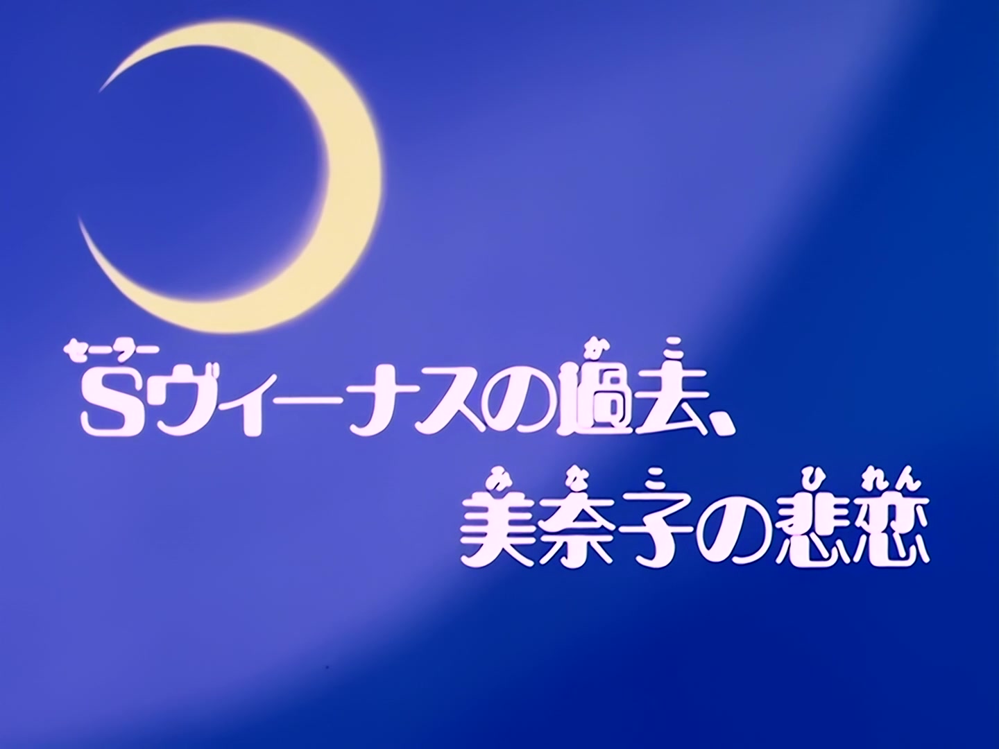 Sailor Moon Ep 42: Sailor Venus's Past! Minako's Tragic Love @ 00:02:04