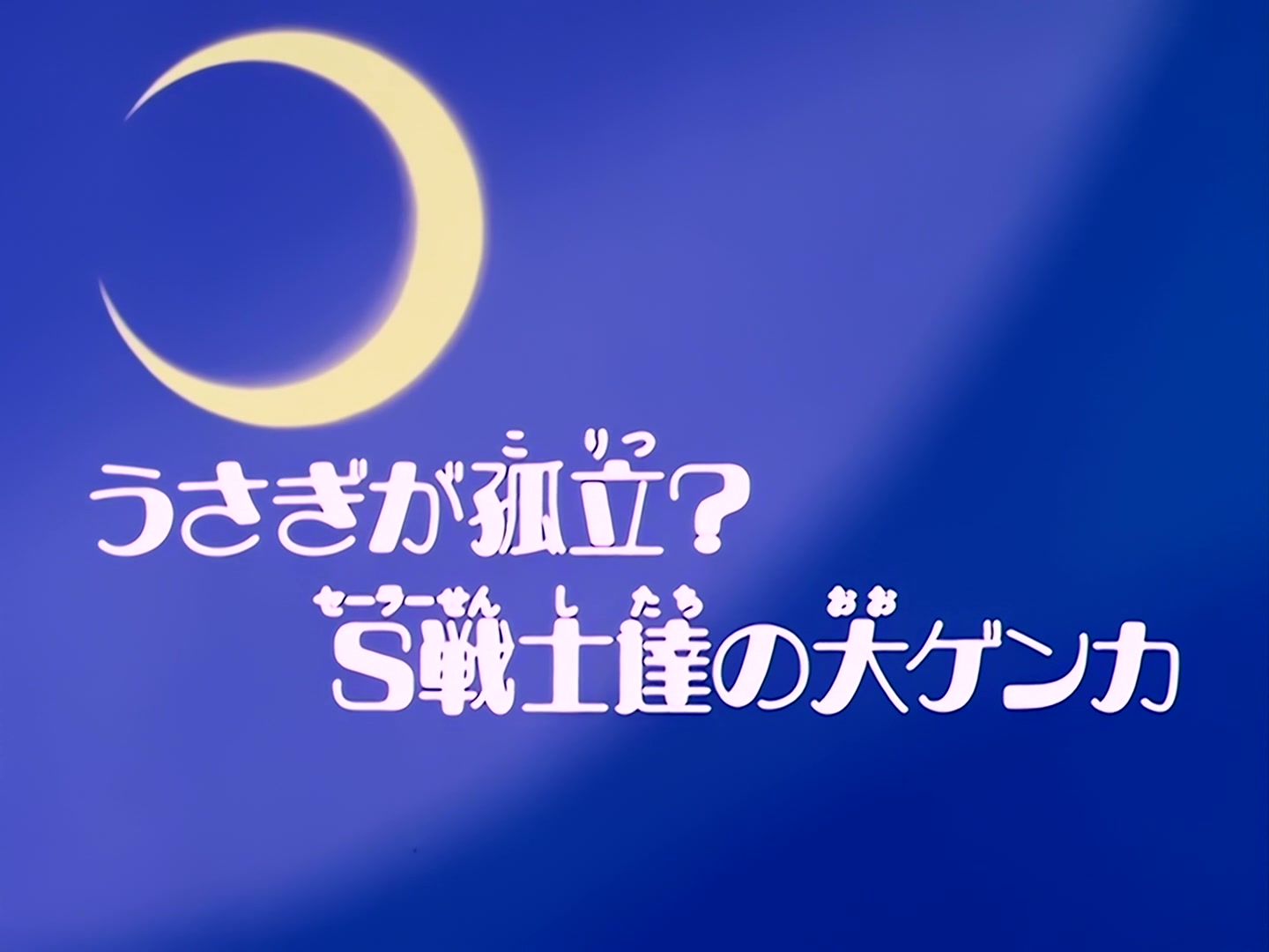Sailor Moon Ep 43: Is Usagi Going It Alone? The Sailor Guardians Get into a Big Fight @ 00:03:00