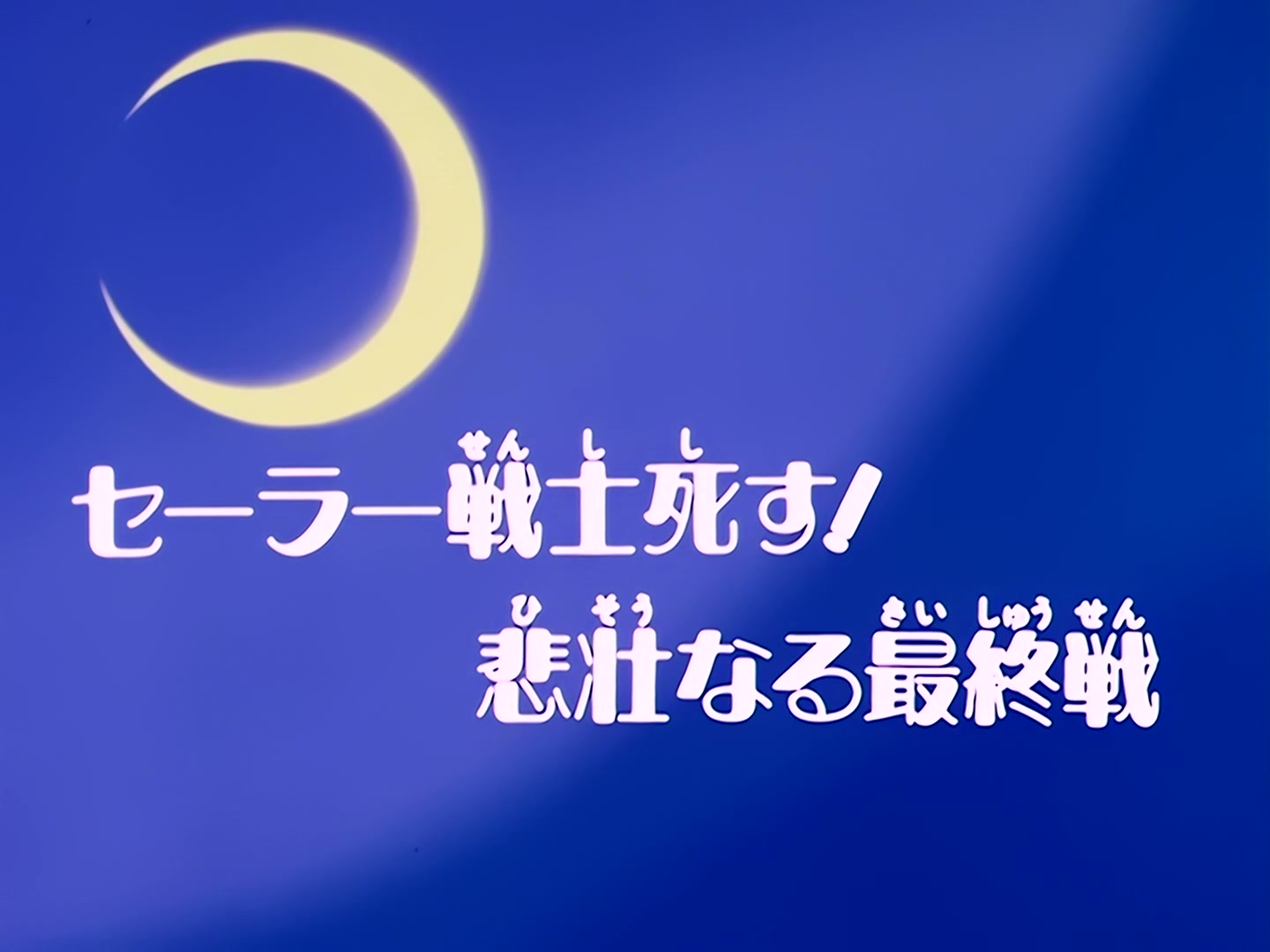 Sailor Moon Ep 45: Death of the Sailor Guardians! The Tragic Final Battle @ 00:02:21
