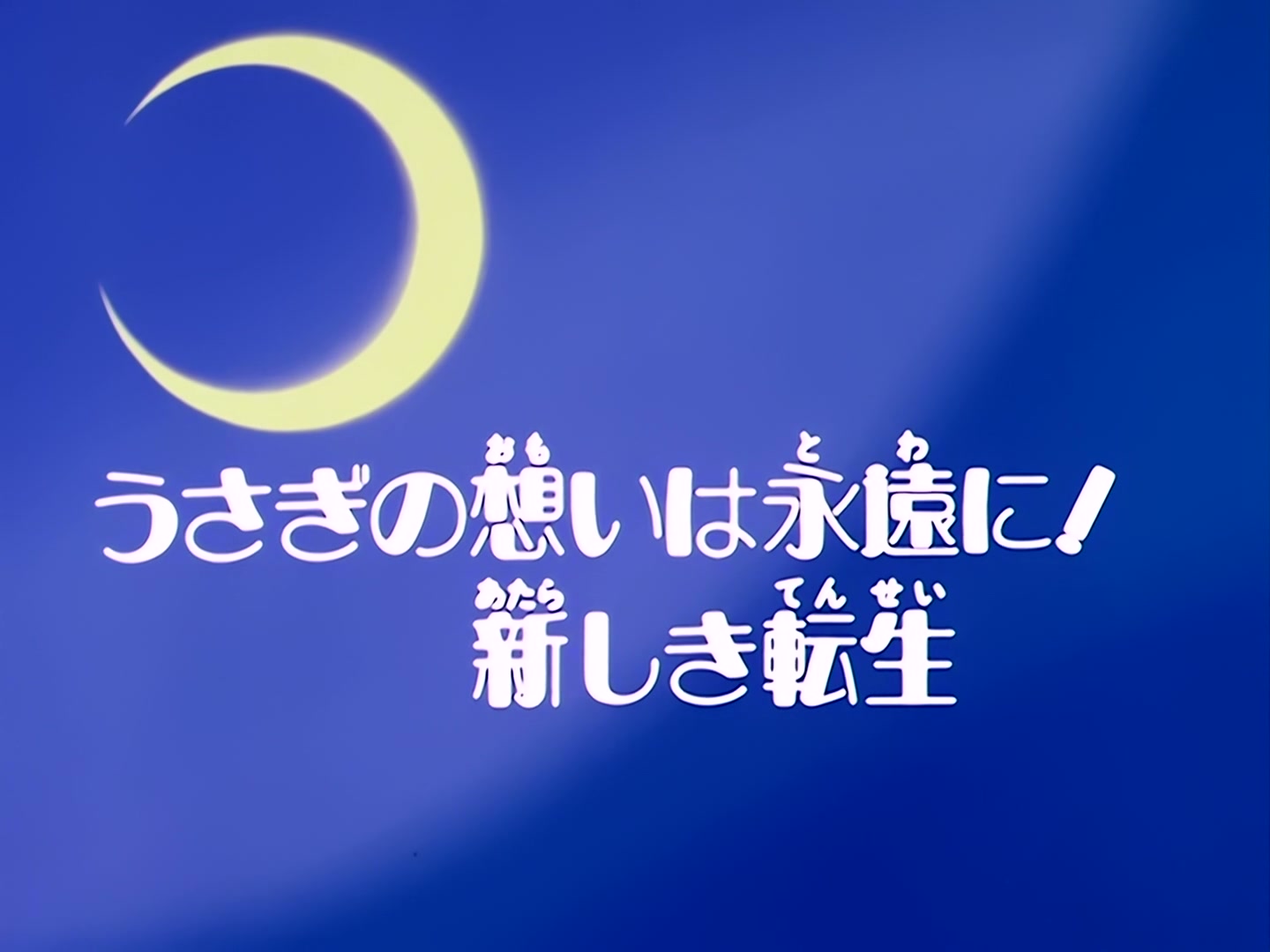 Sailor Moon Ep 46: Usagi's Everlasting Wish! A New Reincarnation @ 00:02:21