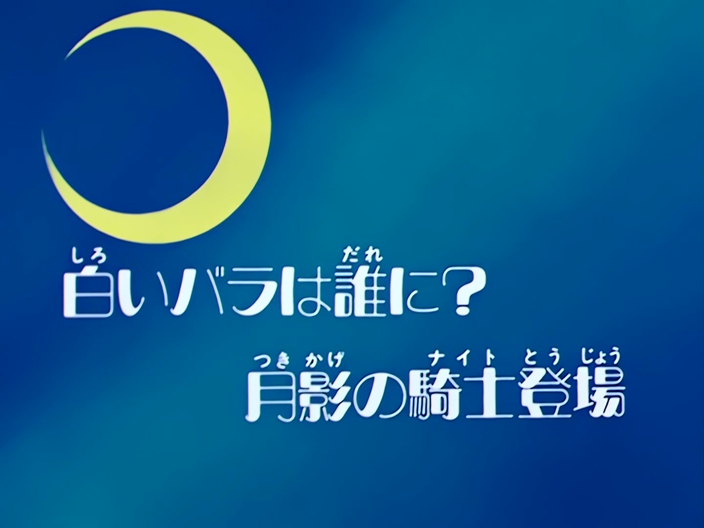 Sailor Moon Ep 49: For Whom is the White Rose? The Moonlight Knight Appears @ 00:02:04