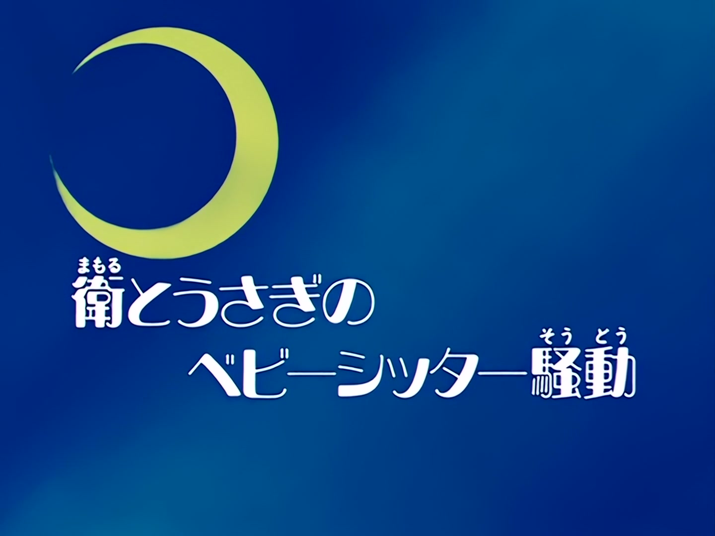Sailor Moon Ep 53: The Battle of the Babies! Usagi and Mamoru as Baby-Sitters @ 00:02:00