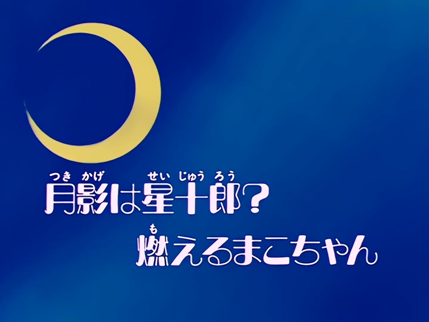 Sailor Moon Ep 55: Is Seijuro the Moonlight Knight? Mako-chan Falls in Love @ 00:03:31