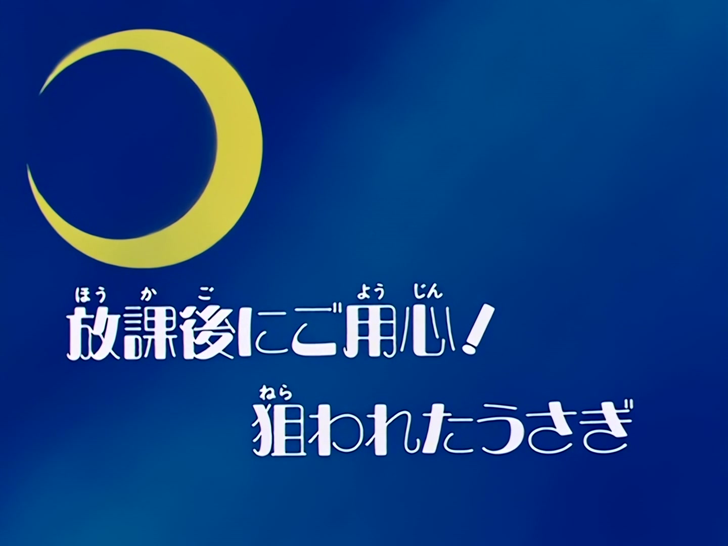 Sailor Moon Ep 57: After-School Trouble! Usagi is a Target @ 00:03:00