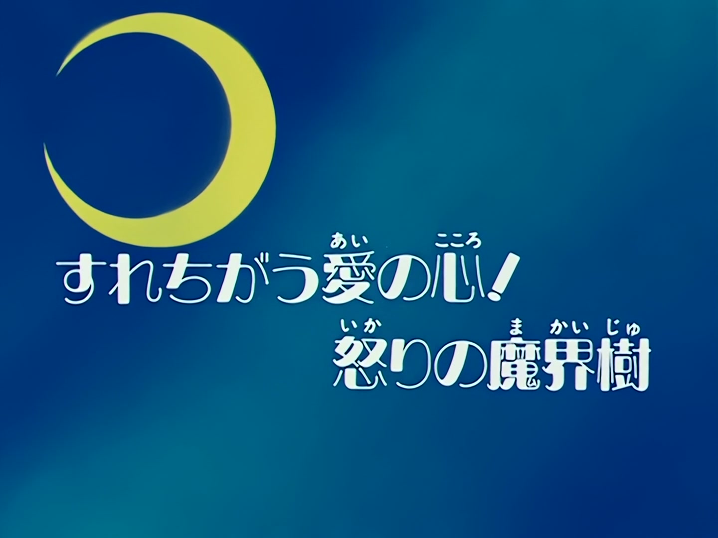 Sailor Moon Ep 58: The Disconnecting Hearts! The Angry Makai Tree @ 00:02:00