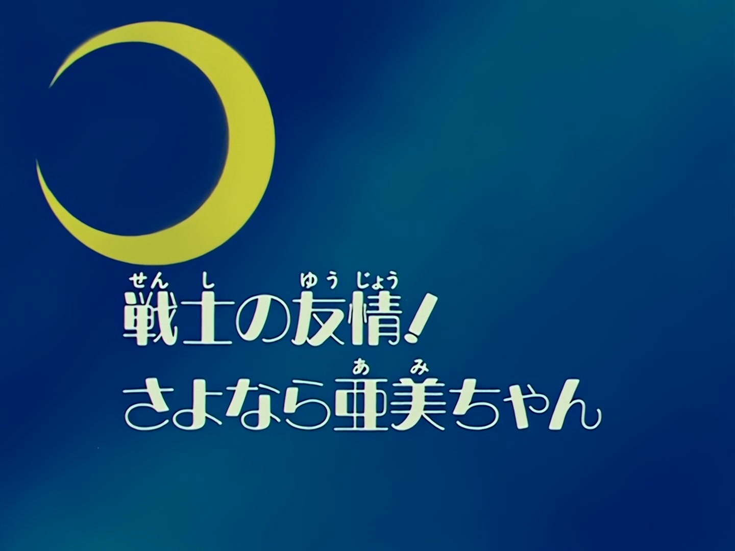 Sailor Moon Ep 62: A Guardian's Friendship! Goodbye, Ami @ 00:02:04