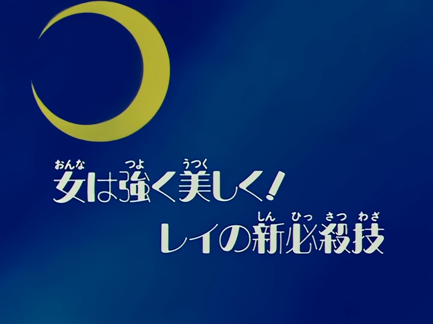 Sailor Moon Ep 63: Women Must Be Strong and Beautiful! Rei's New Special Move @ 00:02:52