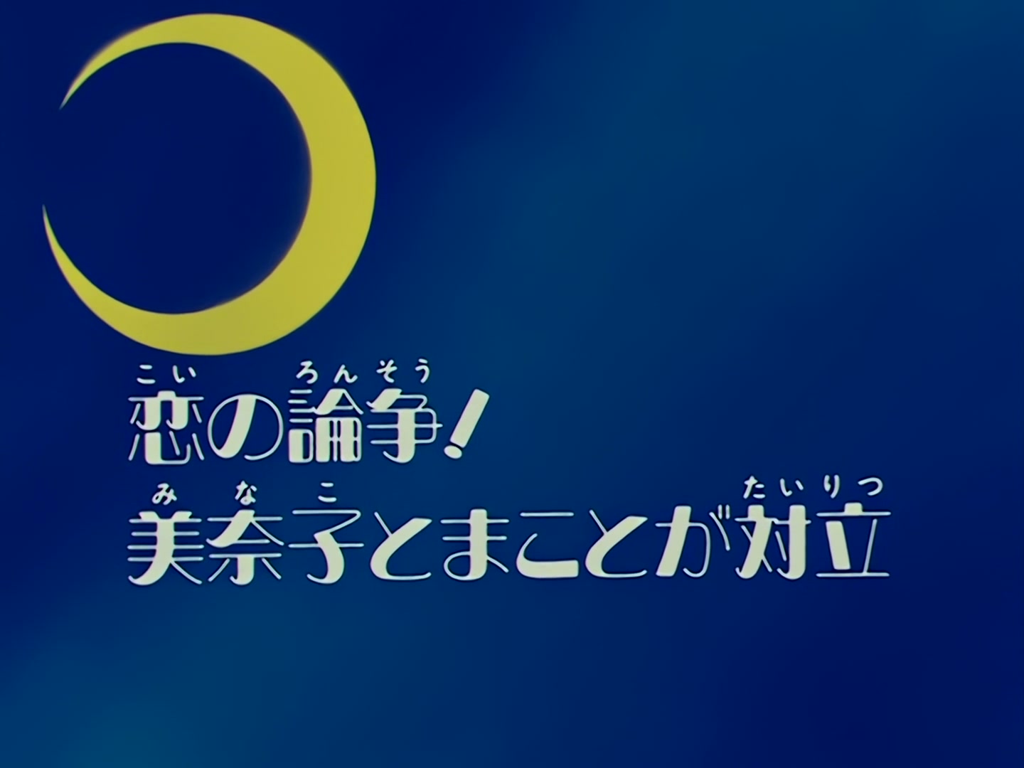Sailor Moon Ep 65: Dispute Over Love! Minako and Makoto Face Off @ 00:03:18