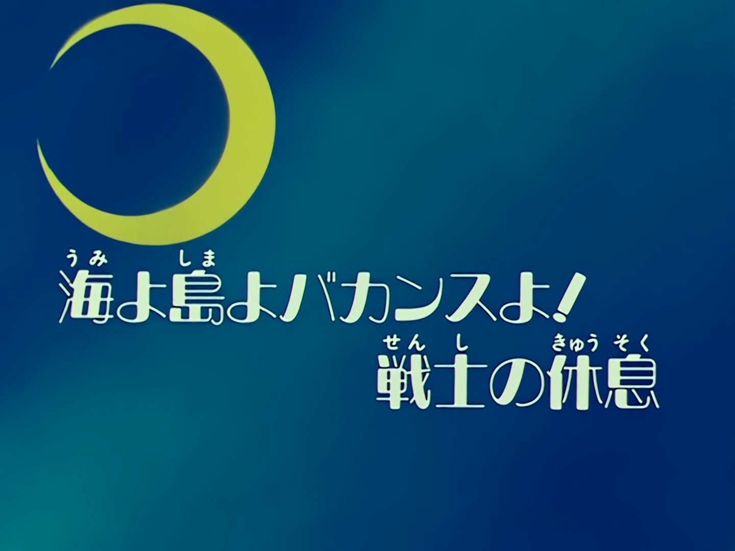 Sailor Moon Ep 67: The Ocean! The Island! A Vacation! A Break for the Guardians @ 00:03:18
