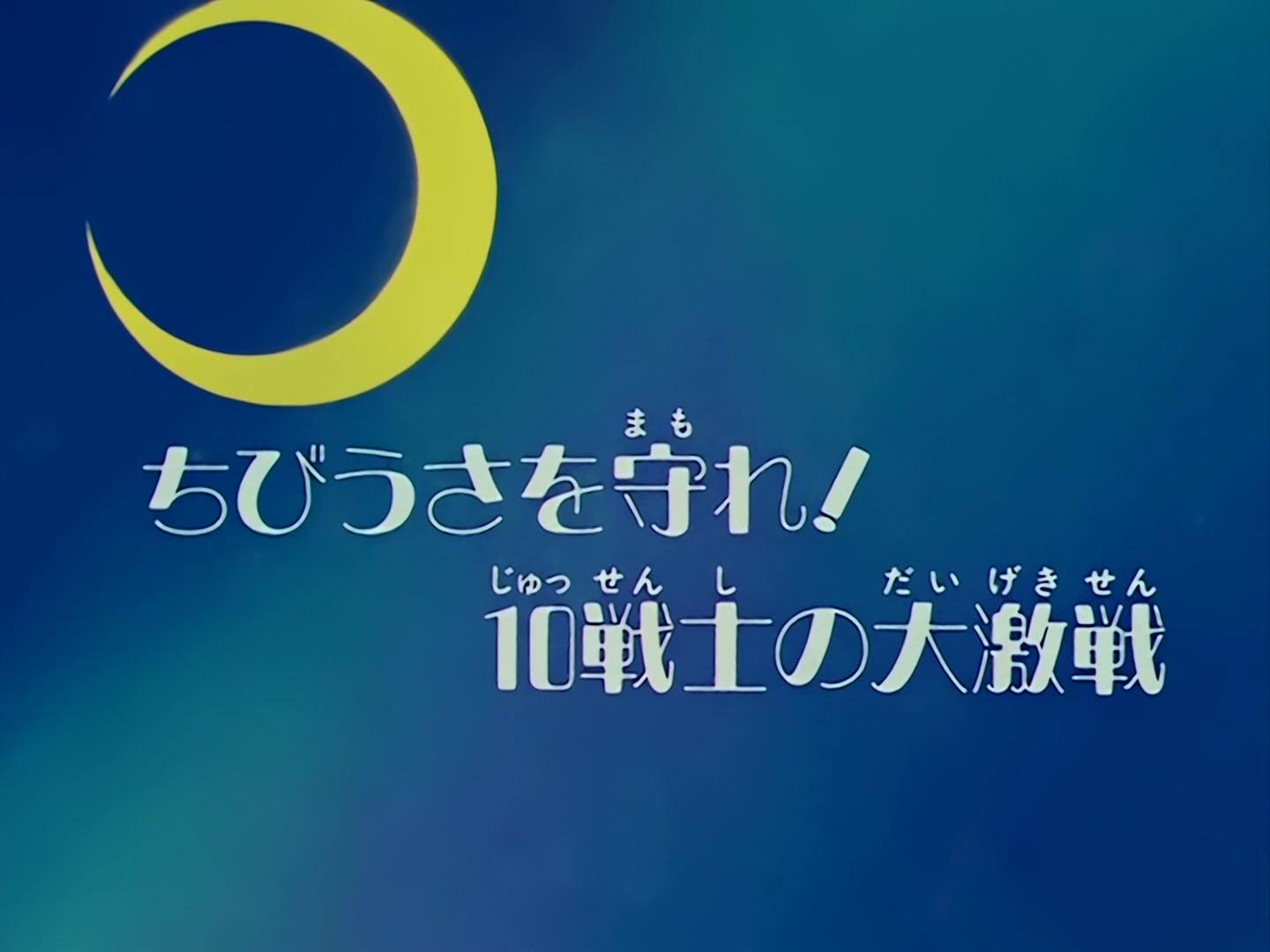 Sailor Moon Ep 68: Protect Chibi-Usa! The Clash of the Ten Warriors @ 00:03:35