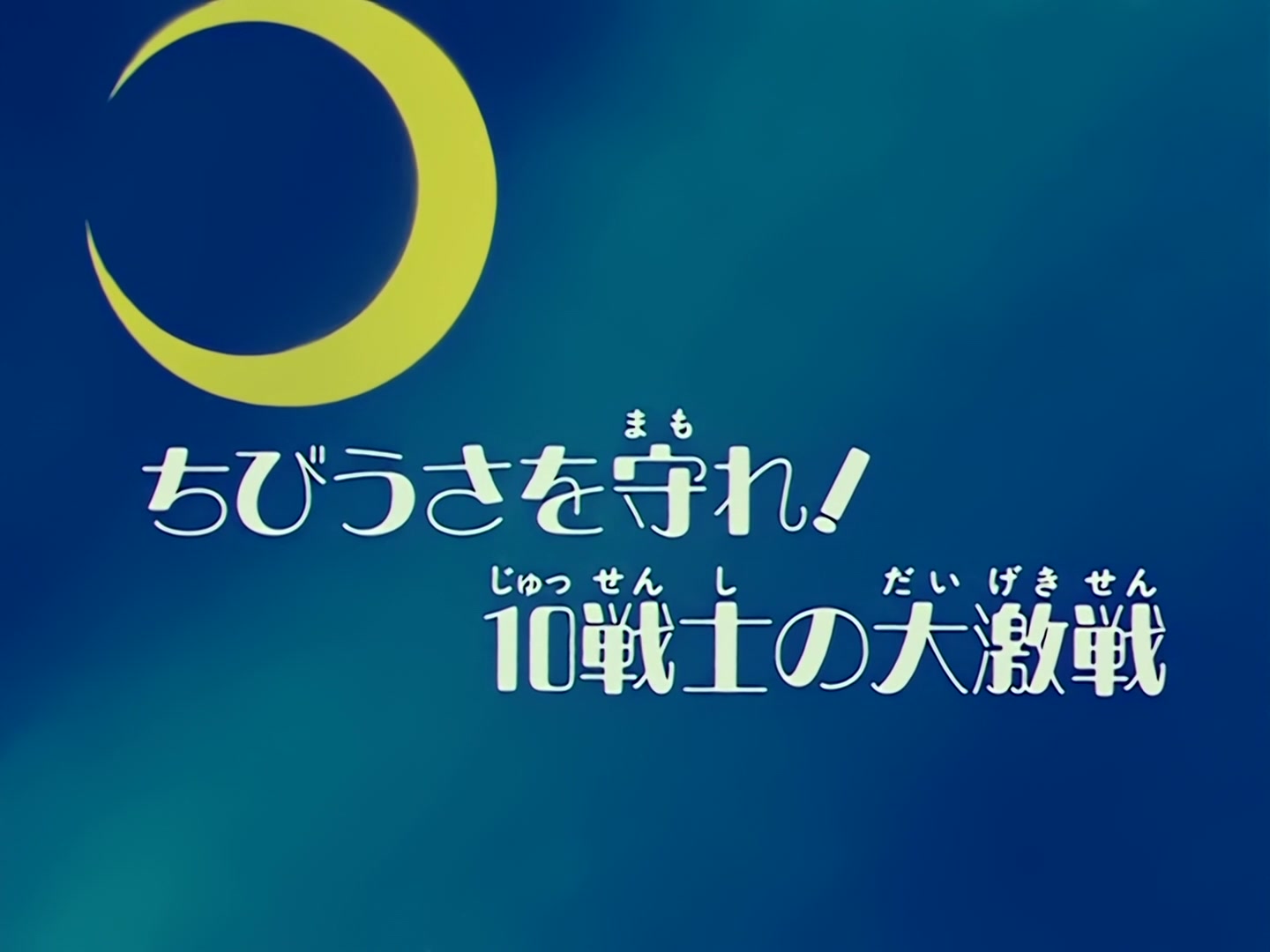 Sailor Moon Ep 68: Protect Chibi-Usa! The Clash of the Ten Warriors @ 00:03:39