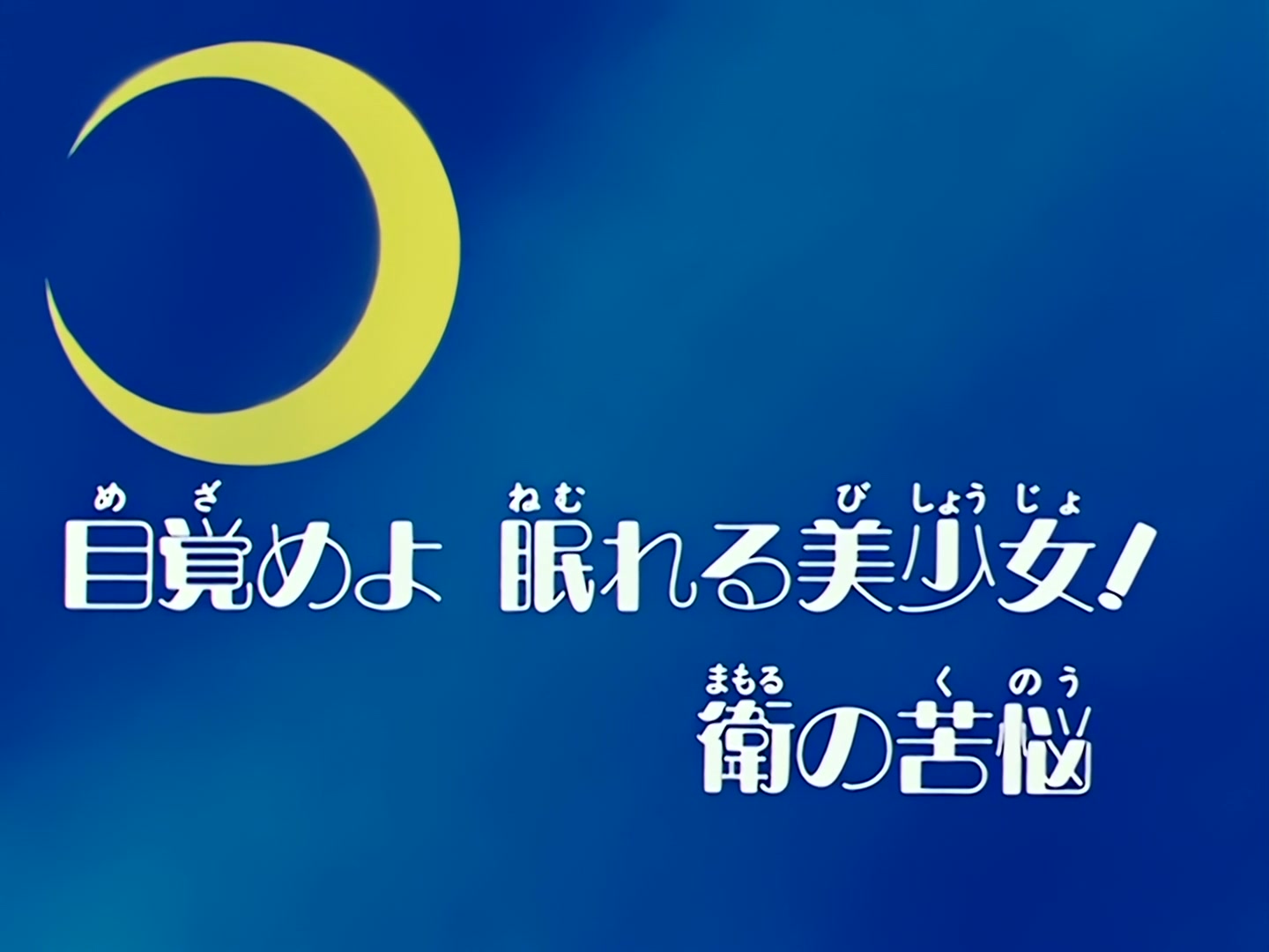 Sailor Moon Ep 69: Awaken, Sleeping Beauty! Mamoru's Distress @ 00:02:56