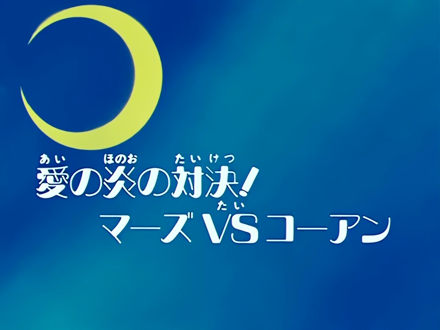Sailor Moon Ep 70: A Battle of the Flames of Love! Mars vs. Koan @ 00:03:00