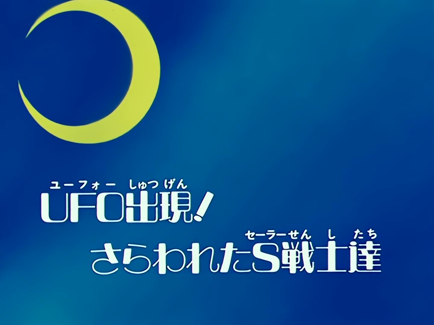 Sailor Moon Ep 73: A UFO Appears! The Sailor Guardians are Captured @ 00:03:13