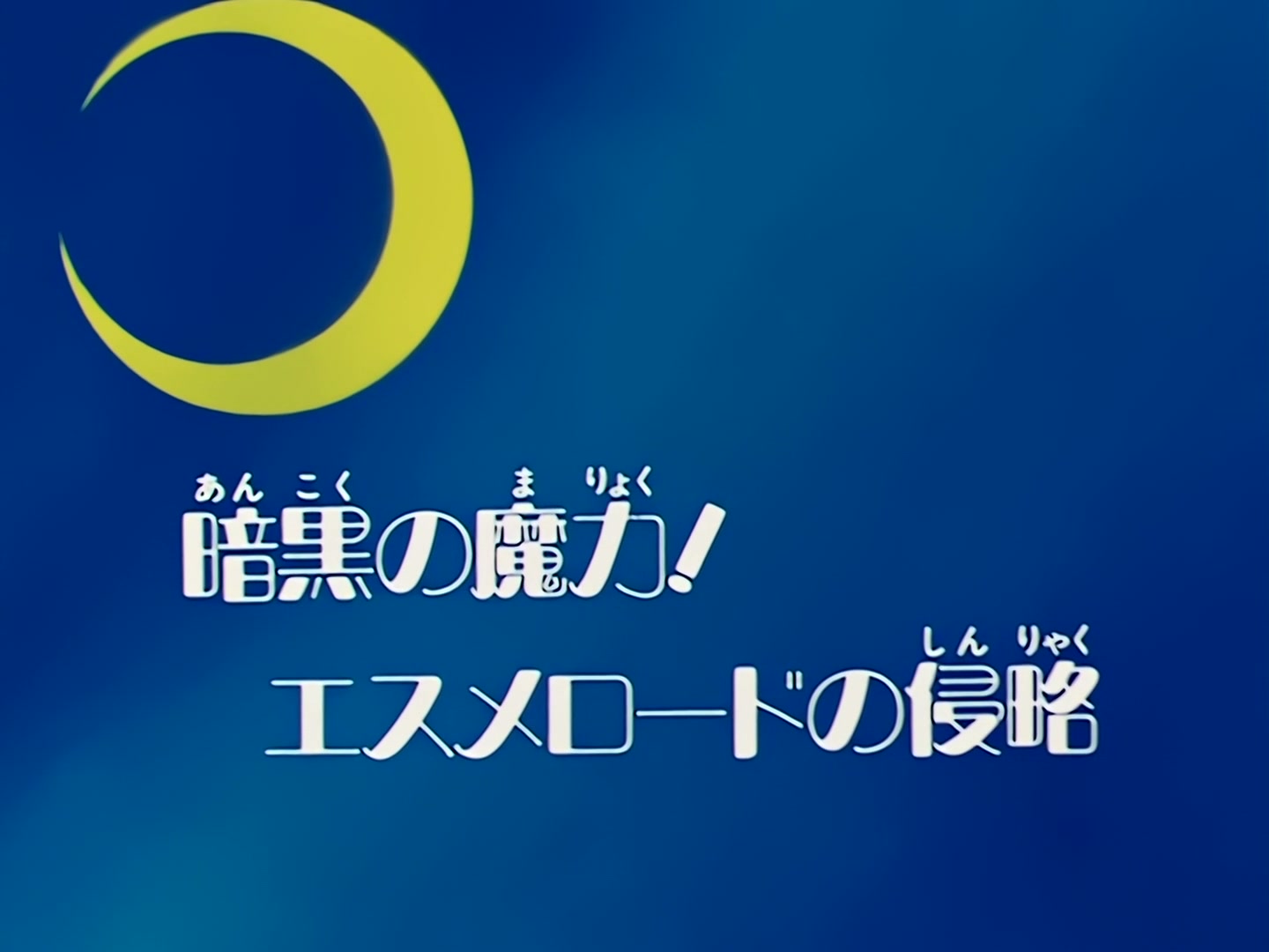 Sailor Moon Ep 76: Magic of Darkness! Esmeraude's Invasion @ 00:02:04