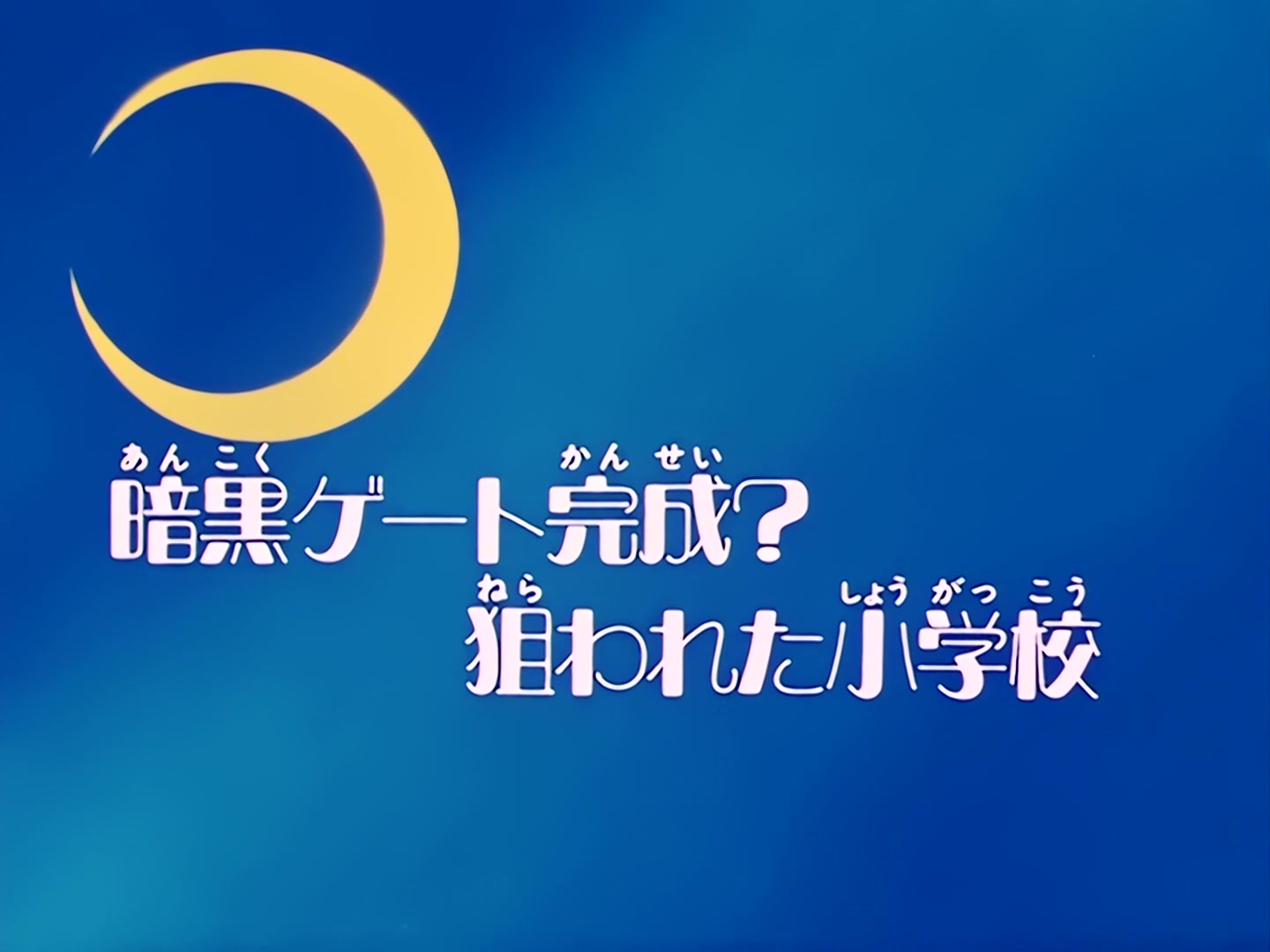 Sailor Moon Ep 81: The Dark Gate is Completed? The Targeted Elementary School @ 00:02:00