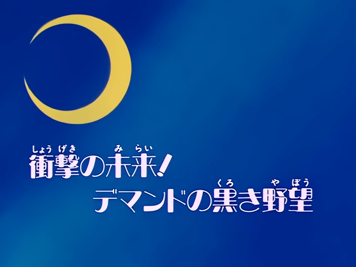 Sailor Moon Ep 83: The Shocking Future! Prince Demande's Dark Ambition @ 00:02:52