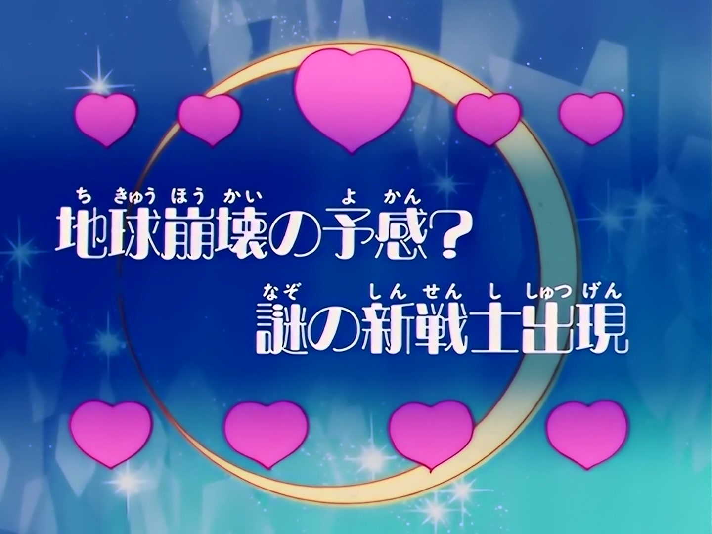 Sailor Moon Ep 90: Premonition of World's End? The Appearance of Mysterious New Guardians @ 00:02:56