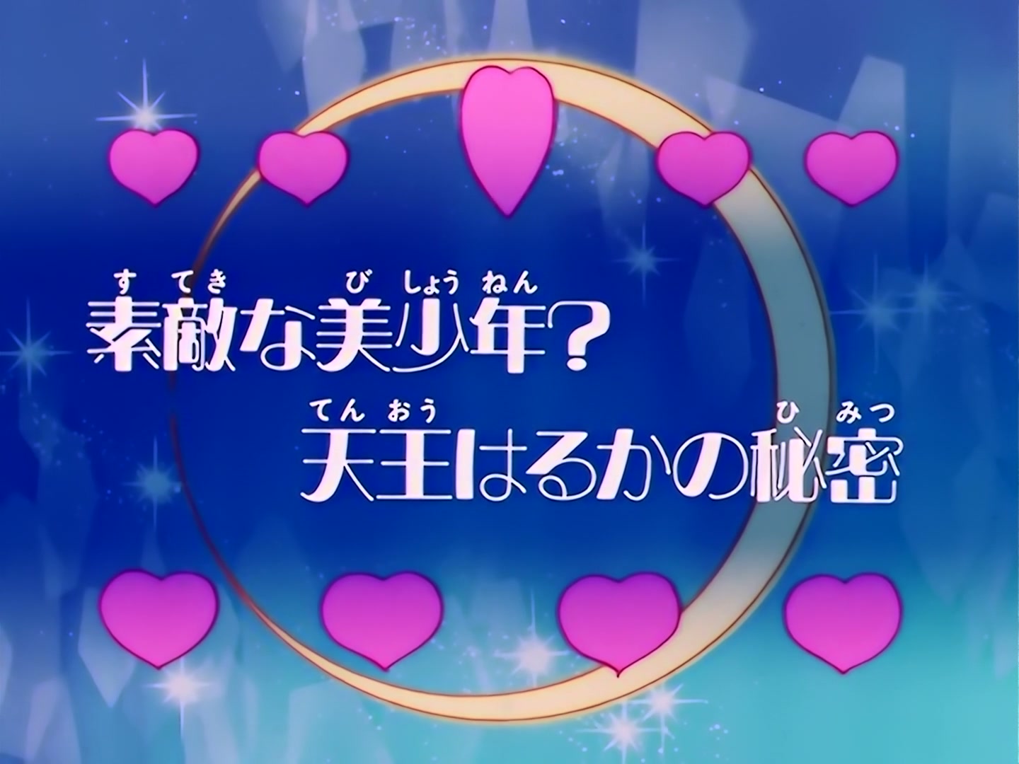 Sailor Moon Ep 92: A Beautiful Boy? The Secret of Haruka Tenoh @ 00:02:21