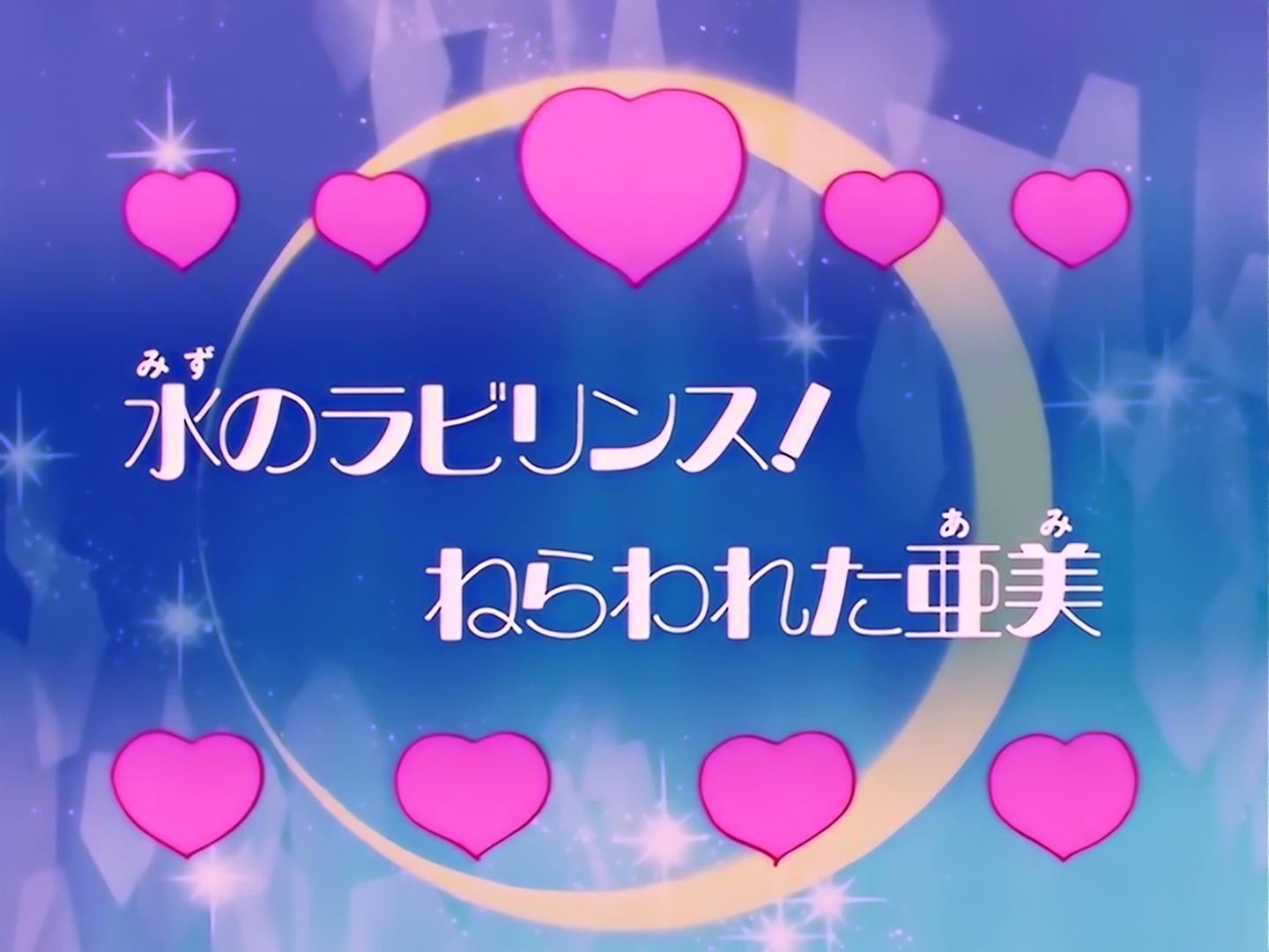 Sailor Moon Ep 97: The Labyrinth of Water! Ami Targeted @ 00:03:31