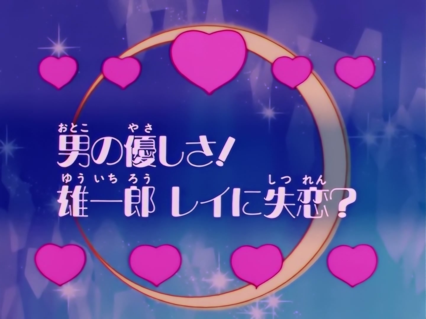 Sailor Moon Ep 99: A Man's Kindness: Yuichiro, Heartbroken by Rei? @ 00:02:39