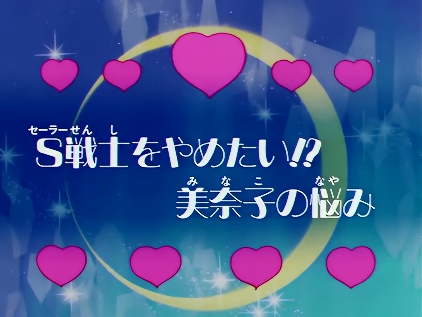 Sailor Moon Ep 100: I Want to Quit Being a Sailor Guardian: Minako's Dilemma @ 00:02:26
