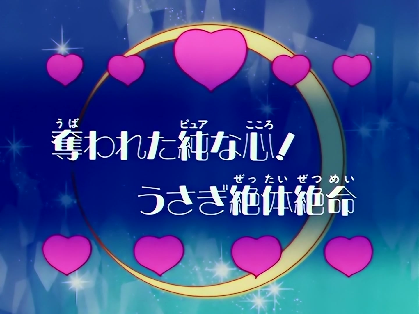 Sailor Moon Ep 102: The Stolen Pure Heart: Usagi's Crisis @ 00:02:00