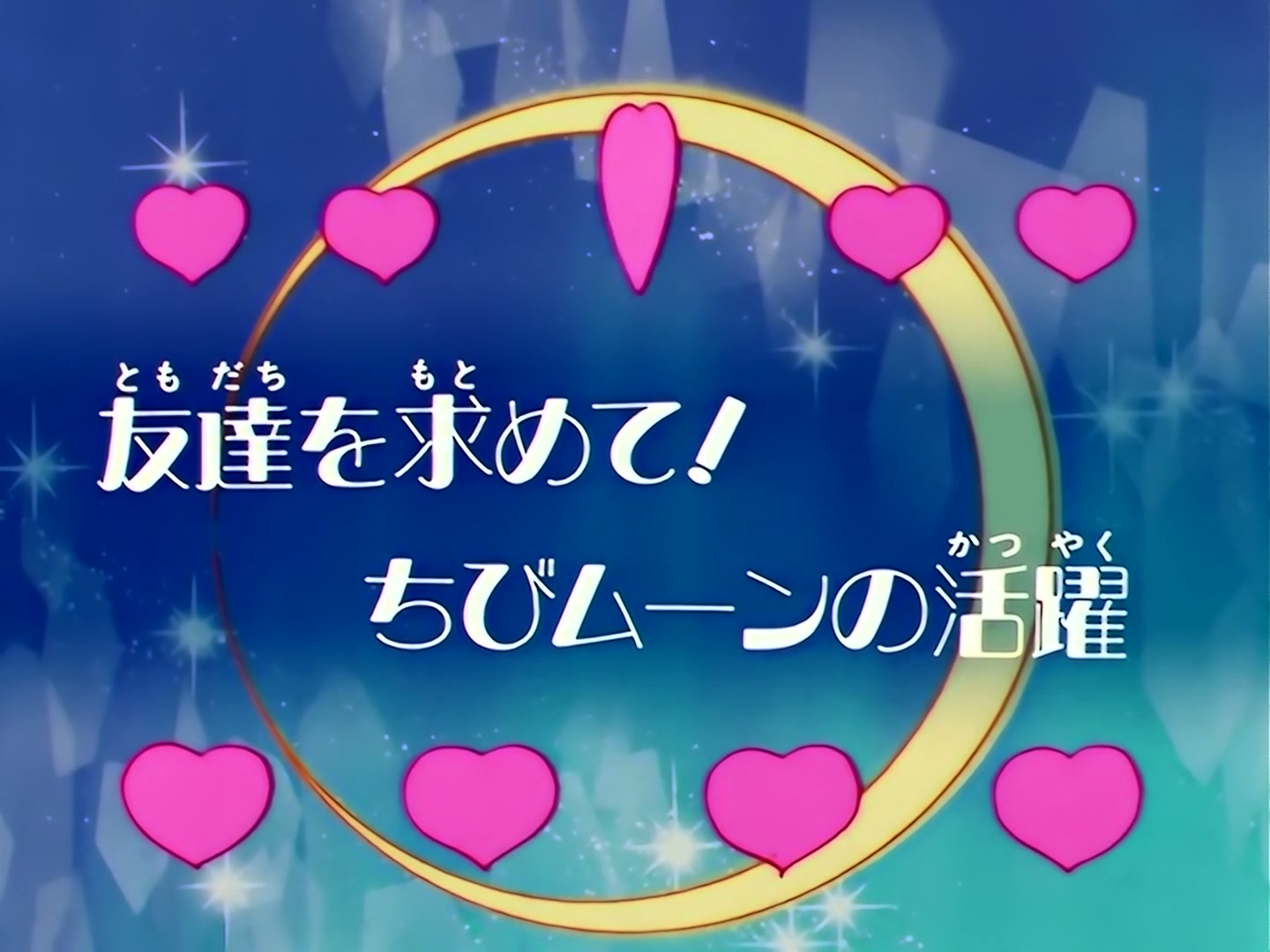 Sailor Moon Ep 104: Making New Friends: Chibi Moon's Adventure @ 00:02:13