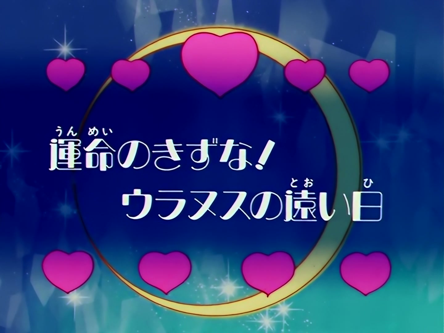 Sailor Moon Ep 106: The Bond of Destiny: Uranus's Distant Past @ 00:02:30