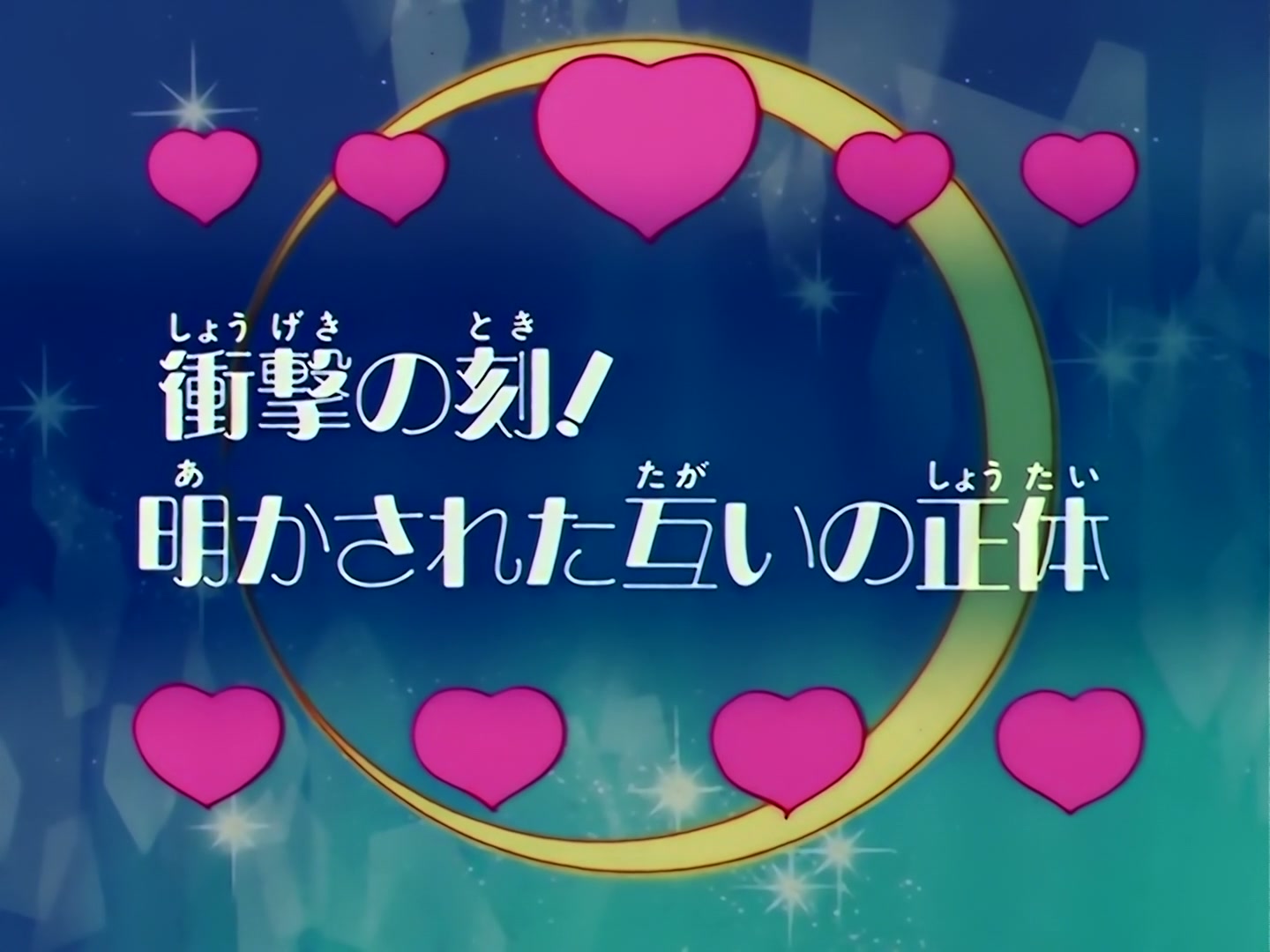 Sailor Moon Ep 109: The Shocking Moment: Everyone's Identities Revealed @ 00:03:18