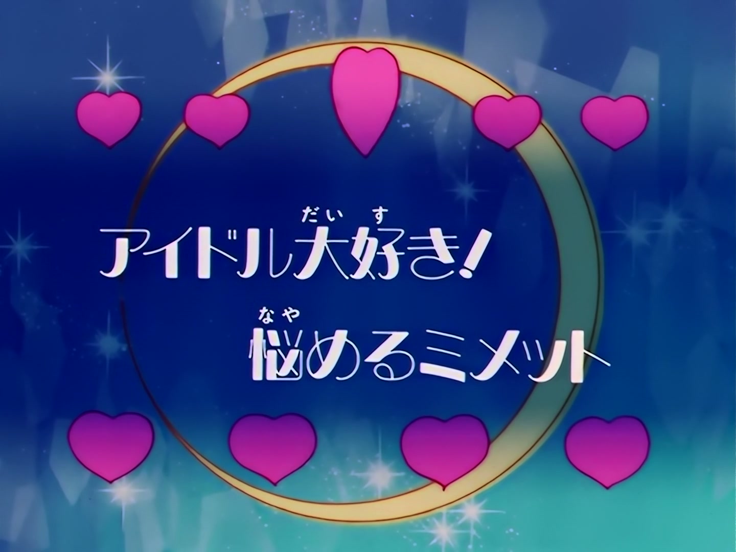 Sailor Moon Ep 114: I Love Idols: Mimete's Dilemma @ 00:03:26