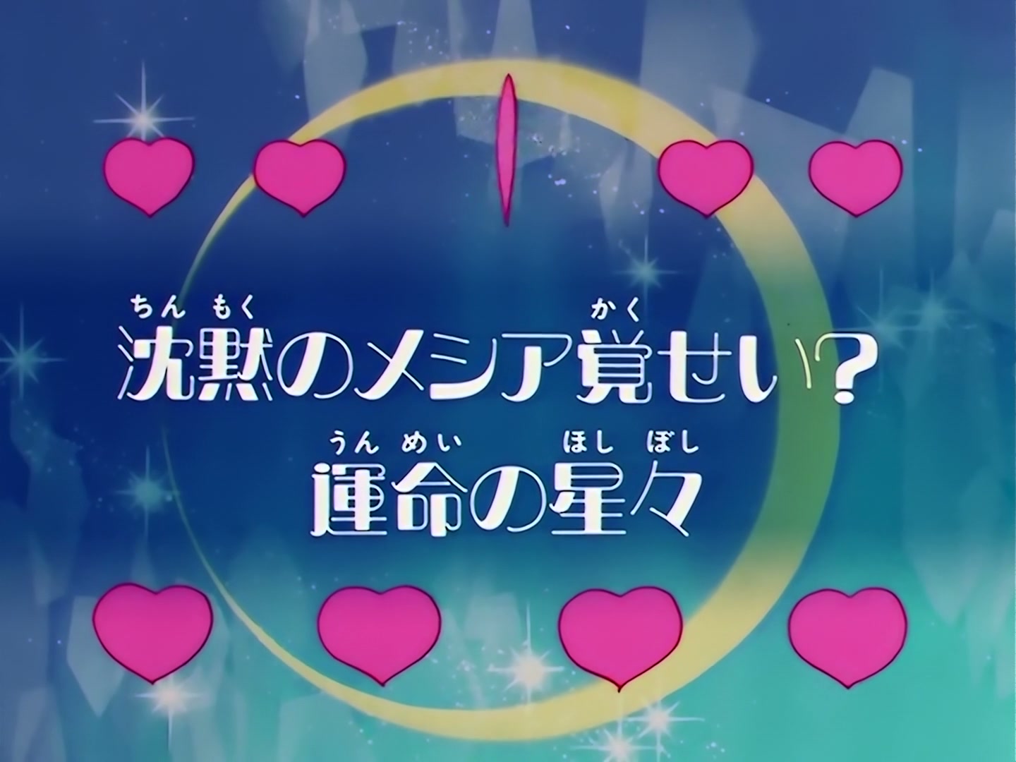 Sailor Moon Ep 119: The Messiah of Silence Awakens? Stars of Destiny @ 00:03:00